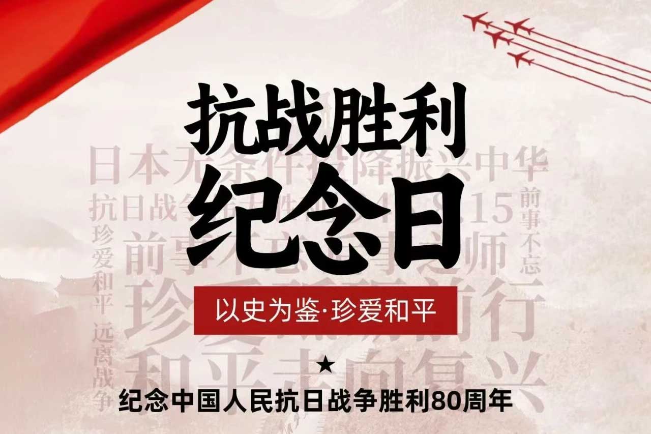 銘記曆史,砥砺前行(xíng)——博威能(néng)源緻敬抗戰勝利80周年(nián)